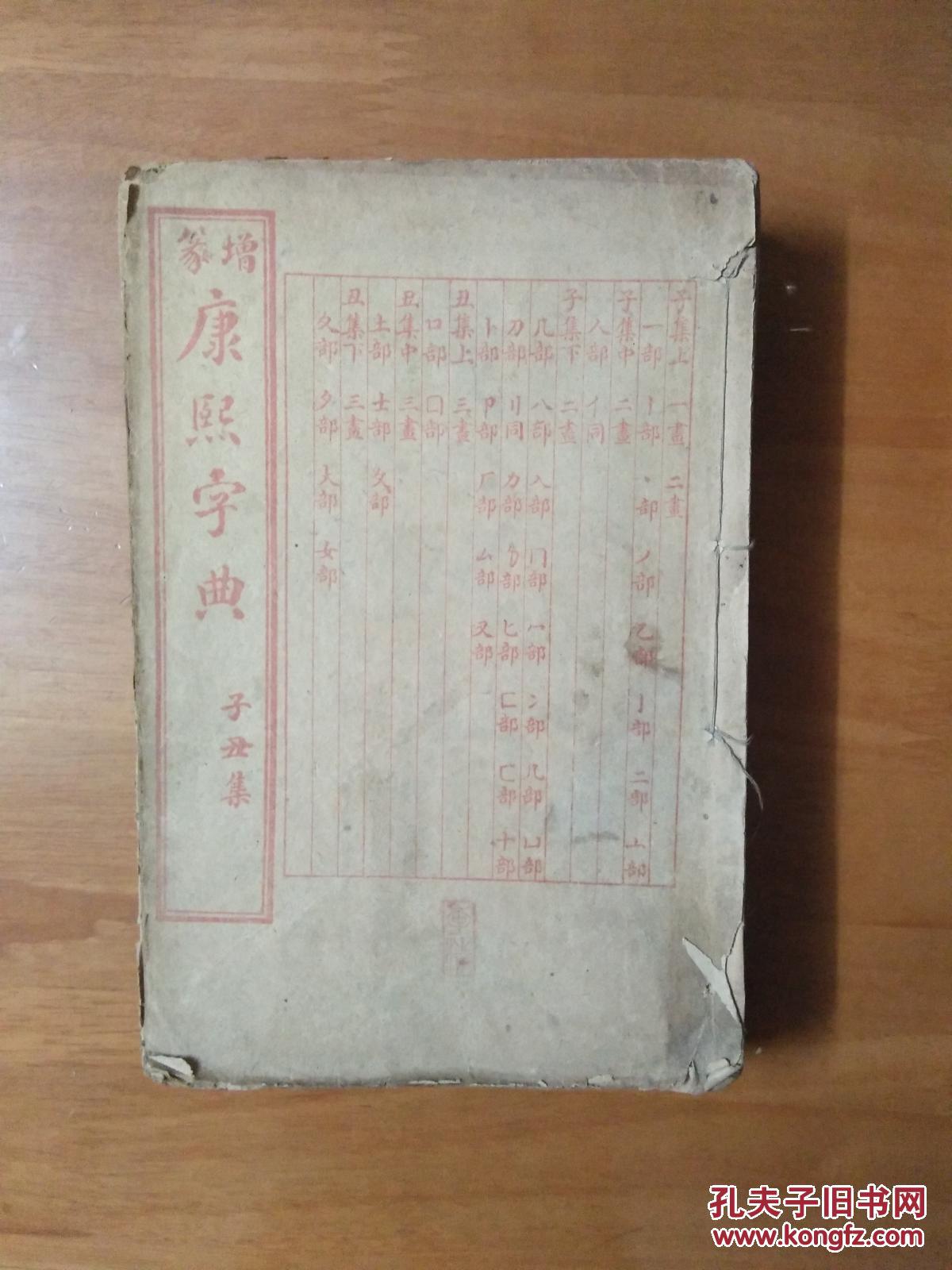 民国三年，上海共和书局《康熙字典》6册一套全品好