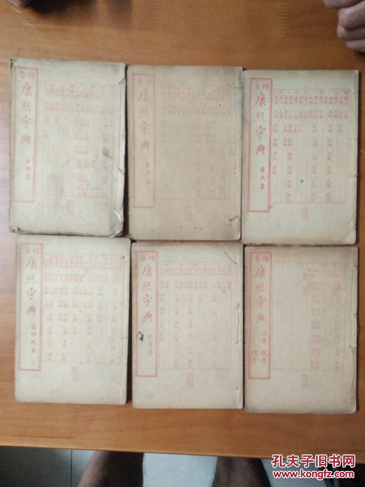 民国三年，上海共和书局《康熙字典》6册一套全品好