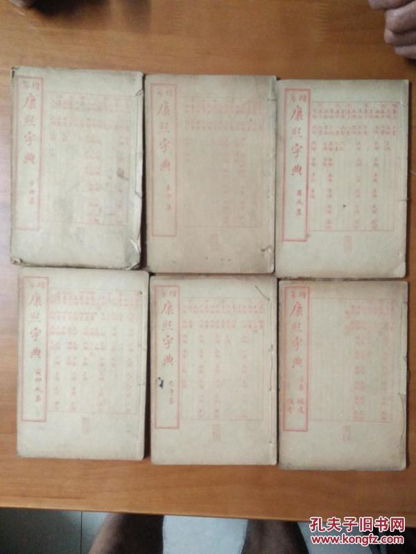 民国三年，上海共和书局《康熙字典》6册一套全品好