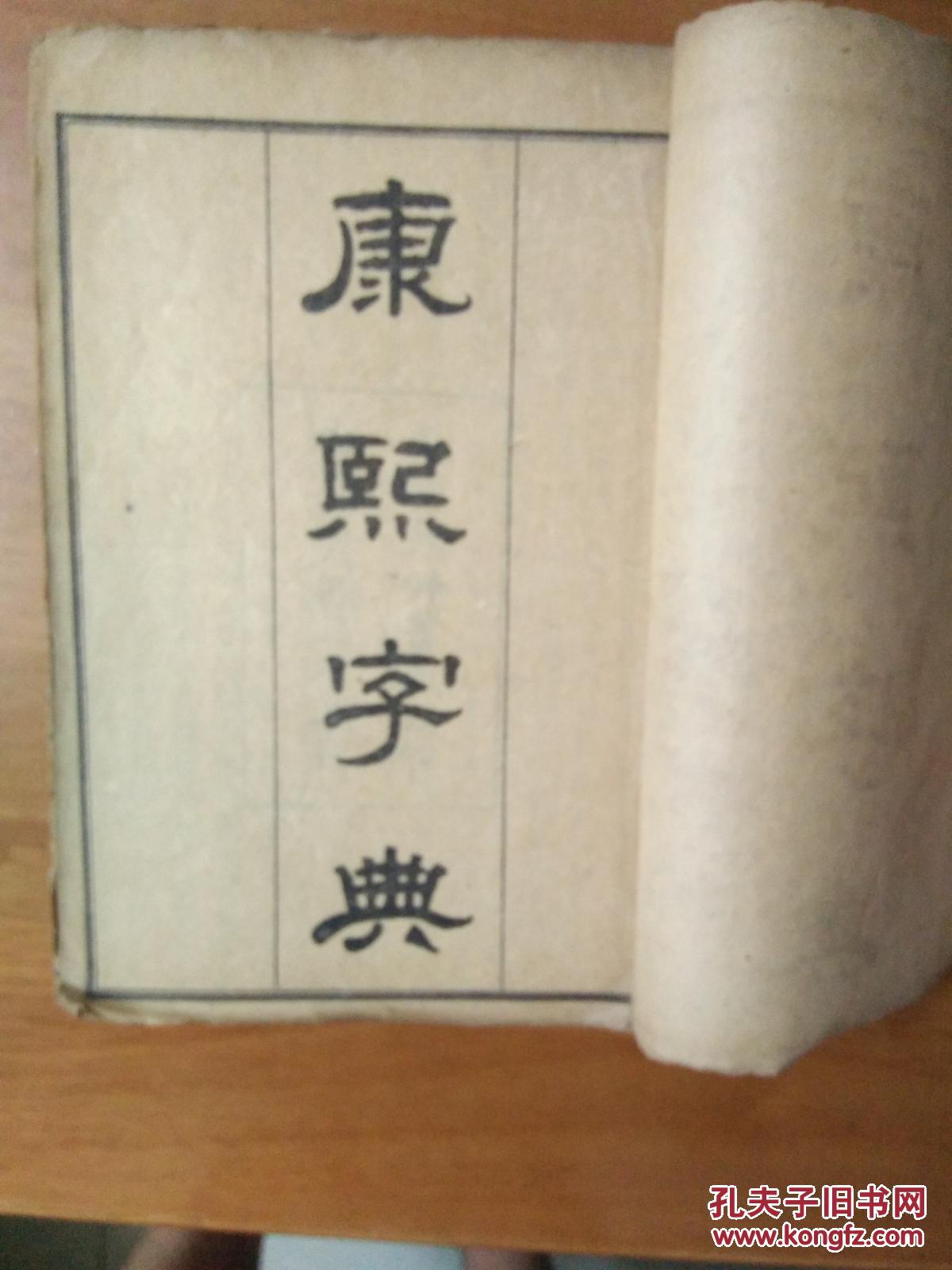 民国三年，上海共和书局《康熙字典》6册一套全品好