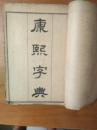 民国三年，上海共和书局《康熙字典》6册一套全品好