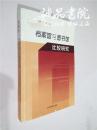 档案馆与图书馆比较研究 16开 平装本