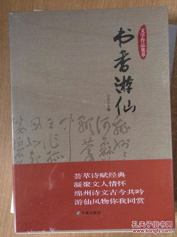 书香游仙 王兵主编 文学作品集萃 王兵