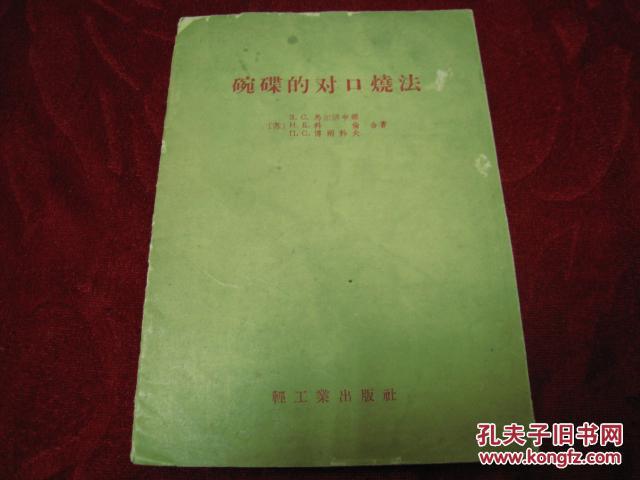 碗碟的对口烧法【稀缺】一版一印，仅印3000册