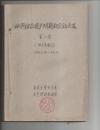 批判继承遗产问题研究论文选 （附目录索引 1953—1960.10 油印本 16开）