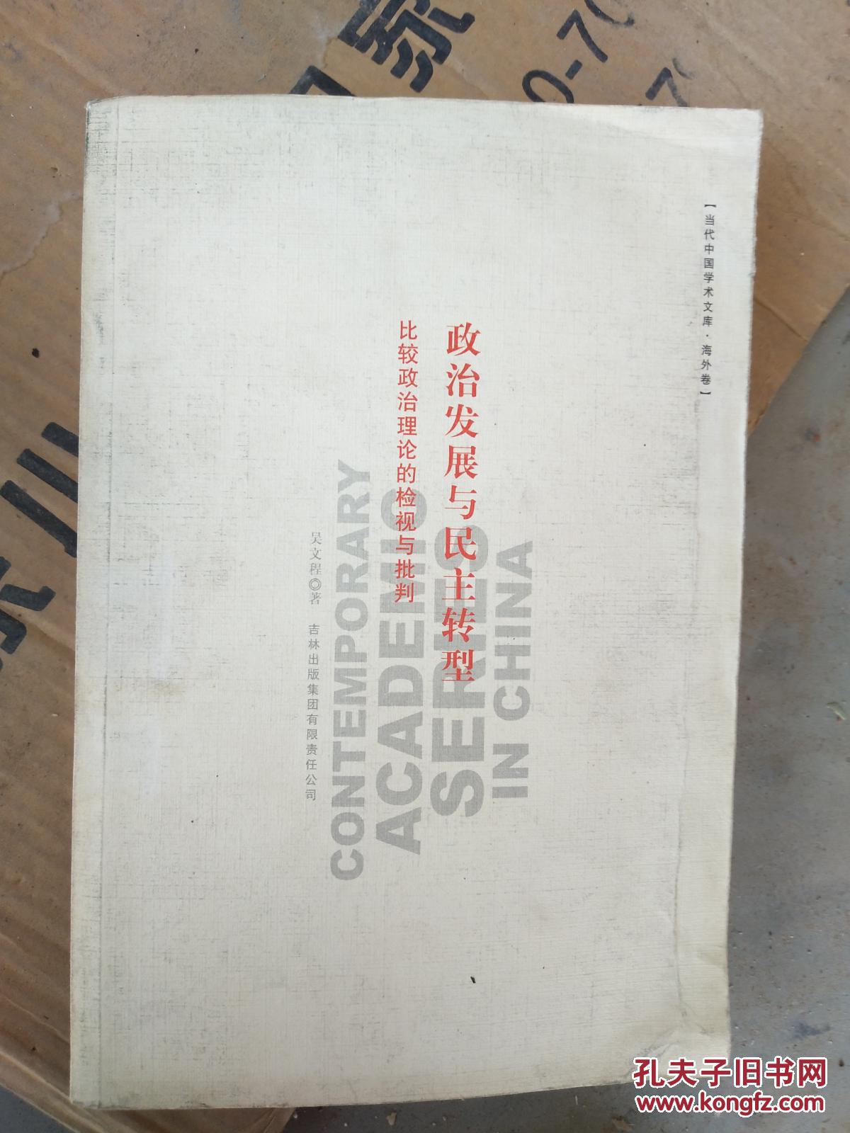 政治發(fā)展與民主轉(zhuǎn)型--比較政治理論的檢視與批判