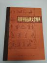 简明中国古典文学辞典1983