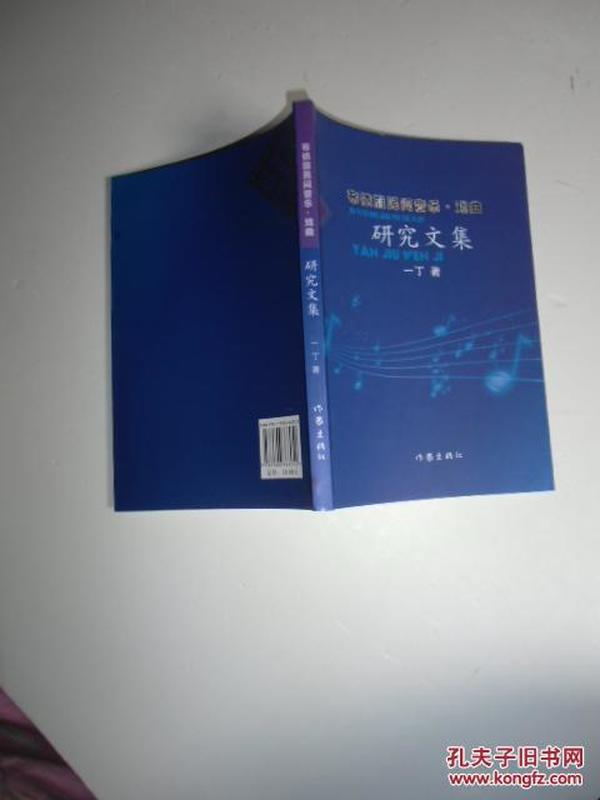 布依族民间音乐 戏曲研究文集【如图】14号