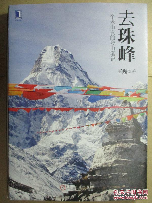 去珠峰：一个老山友的登山笔记
