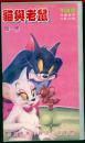 录像带：《猫与老鼠》第一集【荣获奥斯卡动画片金像奖，品如图】