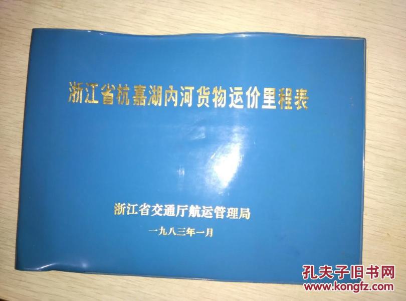 稀少——16开——《浙江省杭嘉湖内河货物运价里程表> ——上海、杭州、嘉兴、湖州等地——内有十张8开的航线图