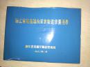 稀少——16开——《浙江省杭嘉湖内河货物运价里程表> ——上海、杭州、嘉兴、湖州等地——内有十张8开的航线图