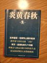 《炎黄春秋》201105，科学家与农民竞放卫星，何方全球化的几个问题，苏东国家领导更替的教训，本杂志已停刊！