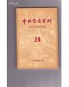 中共党史资料24 （历史类；荔康编号2-17）