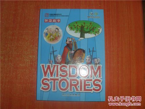 中国经典故事丛书 智慧故事 WISDOM STORIES 英汉对照