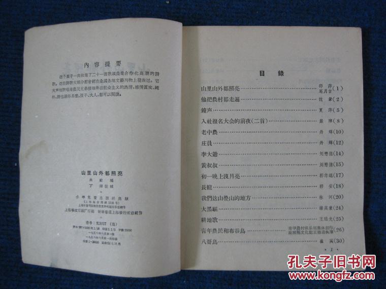 山里山外都照亮（56年歌颂农业合作化高潮党的诗歌，插图本1版1印）