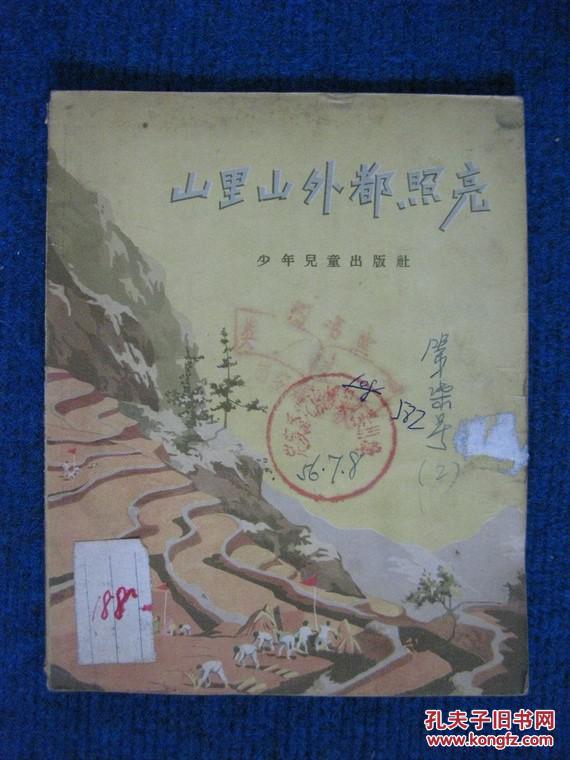 山里山外都照亮（56年歌颂农业合作化高潮党的诗歌，插图本1版1印）
