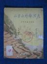山里山外都照亮（56年歌颂农业合作化高潮党的诗歌，插图本1版1印）
