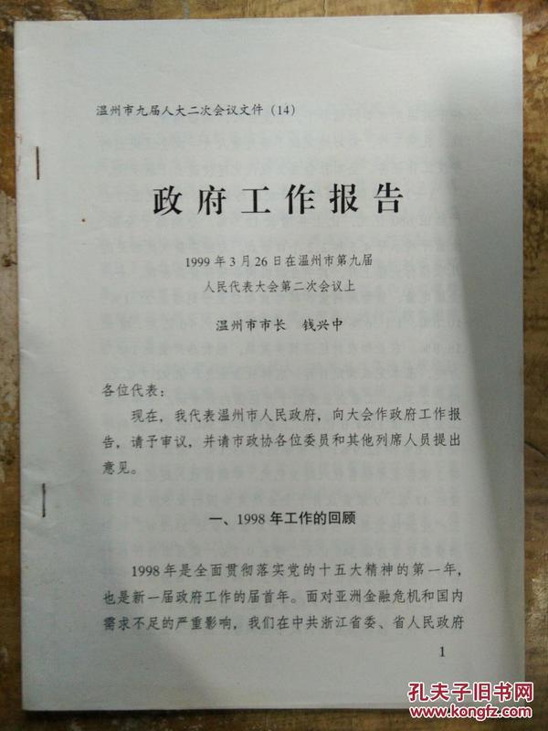 【政府工作报告——1999年3月26日在温州市第九届人民代表大会第二次会议上】