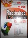 中文版Photoshop CS 基础与实例快学教程