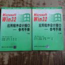 Microsoft Win32应用程序设计接口-参考手册（上下卷 正版原书）