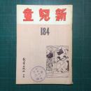 新儿童 1952笫184期