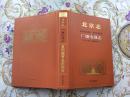 北京地方文献《北京志.新闻出版广播电视卷.广播电视志》印数1800册！