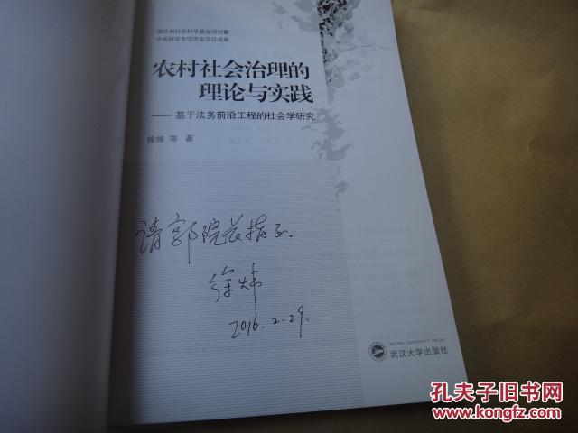 农村社会治理的理论与实践基于法务前沿工程的社会学研究   徐炜签名赠送本