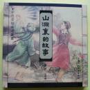 【正版原封全品】连环画上美40开彩色宣纸《山洞里的故事》毛震耀绘