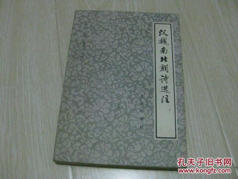 汉魏南北朝诗选注（中国古典文学普及读物）