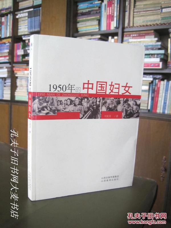 1950年的中国妇女/从第一部婚姻法、土改、禁娼、扫盲等几方面揭示了1950年中国各阶层妇女的生存状态。禁娼时.太原援引了“北京模式”等历史史实。附多幅历史照片。