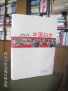 1950年的中国妇女/从第一部婚姻法、土改、禁娼、扫盲等几方面揭示了1950年中国各阶层妇女的生存状态。禁娼时.太原援引了“北京模式”等历史史实。附多幅历史照片。