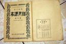 高级小学 自然课本第四册 的封面  【很新的没有内文  1947年胶东解放区的课本封面   【请看照片】