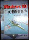 Windows 98 中文版看图速成