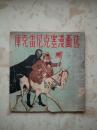 库克雷尼克塞漫画选（1953年版 ）