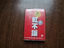 老磁带：超级  红不让    9品   带词纸