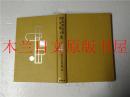 日本日文原版书 現代日本文學全集33豐島與志·岸田國士集 筑摩書房 昭和三十年