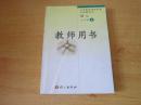 义务教育课程标准实验教科书 语文 七年级上册 教师用书【2006年版 语文版 有笔记 无光盘】