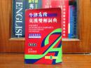 牛津高阶英汉双解词典（第四版）增补本 繁体字版 OXFORD ADVANCED LEARNER\'S ENGLISH-CHINESE  DICTIONARY Fourth edtion 袖珍本