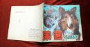 莱茜（1）1989年云南少年儿童出版社 彩色24开本连环画