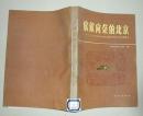 欣欣向荣的北京:三十五年来北京市国民经济和社会发展概况:1949-1984