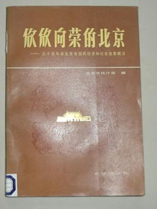 欣欣向荣的北京:三十五年来北京市国民经济和社会发展概况:1949-1984