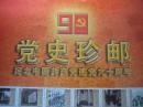 党史珍邮  纪念中国共产党建党九十周年  纪念版票 一大版 中央党校和中国邮政出品