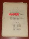 扬大娥入院  演出剧本 油印本（自然旧 内页有几处修改字迹 详细品相看实书照片 免争议）