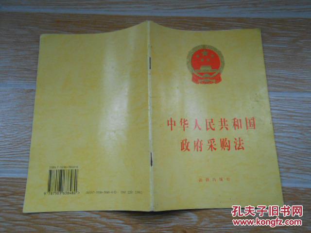 中华人民共和国政府采购法  法律出版社 2002年一版一印