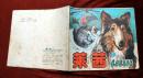 莱茜（1）1989年云南少年儿童出版社 彩色24开本连环画