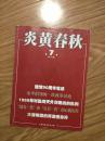 《炎黄春秋》201107，宋平倡导的一次改革讨论，1959年对张闻天外交路线批判，延安一代和红岩一代心路历程，本杂志已停刊！