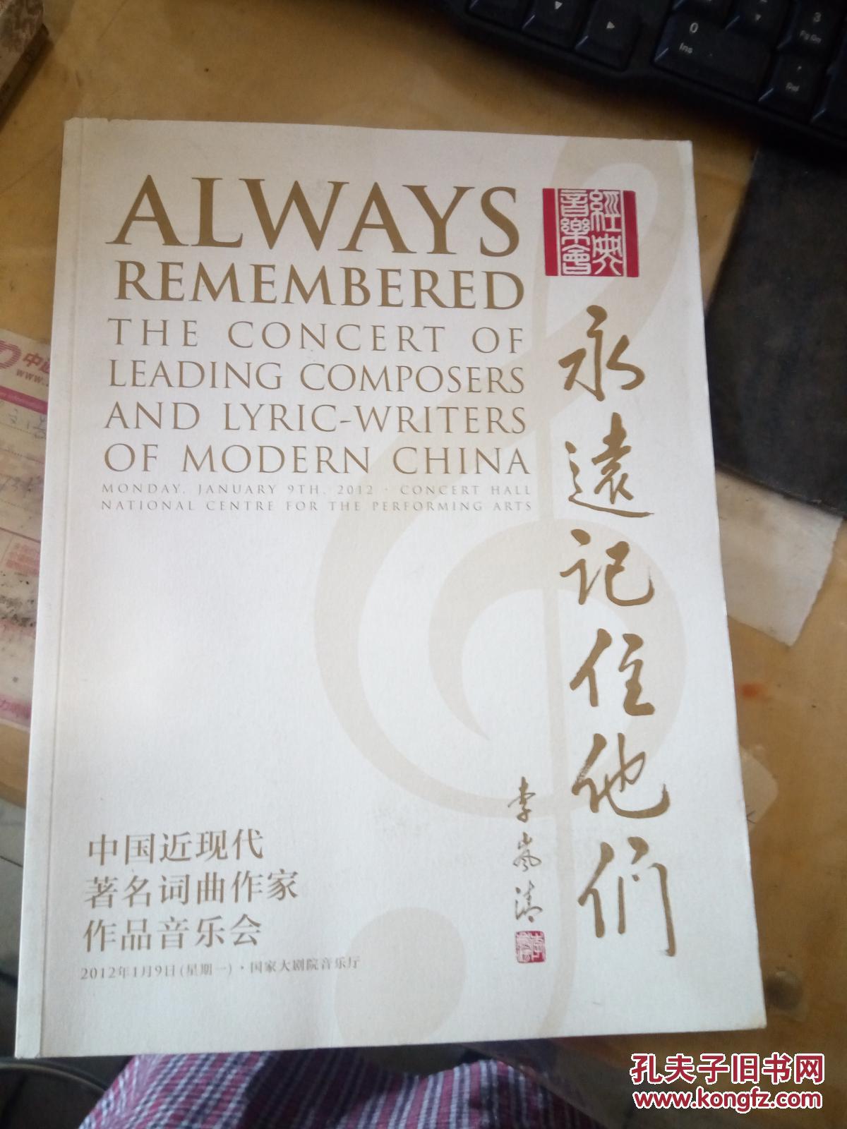 永远记住他们 中国近现代著名词曲作家作品音乐会