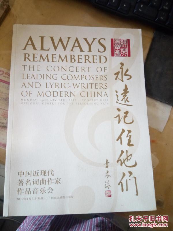 永远记住他们 中国近现代著名词曲作家作品音乐会