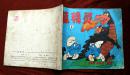 蓝精灵（一）1988年上海人民美术出版社 彩色24开本连环画